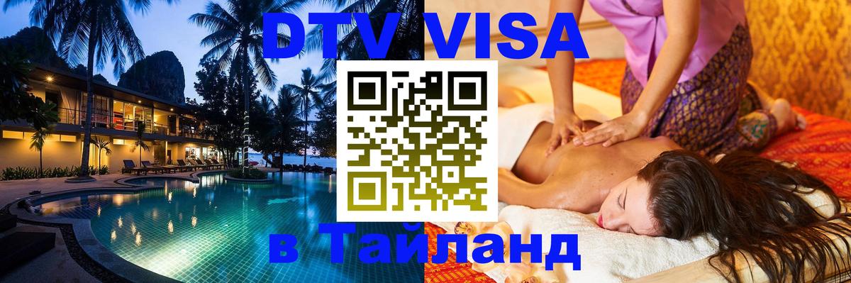 DTV Виза в Тайланд для россиян Багдад 