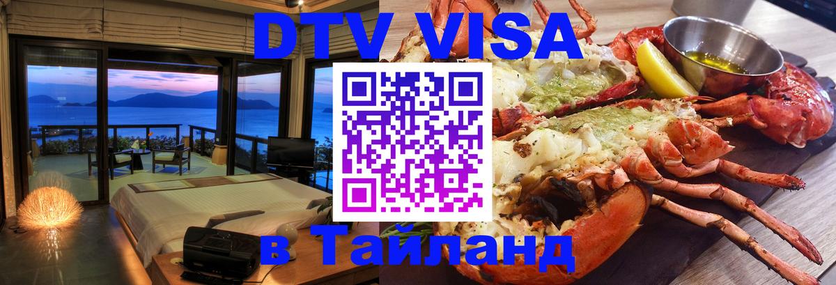 DTV Visa Тайланд купить 